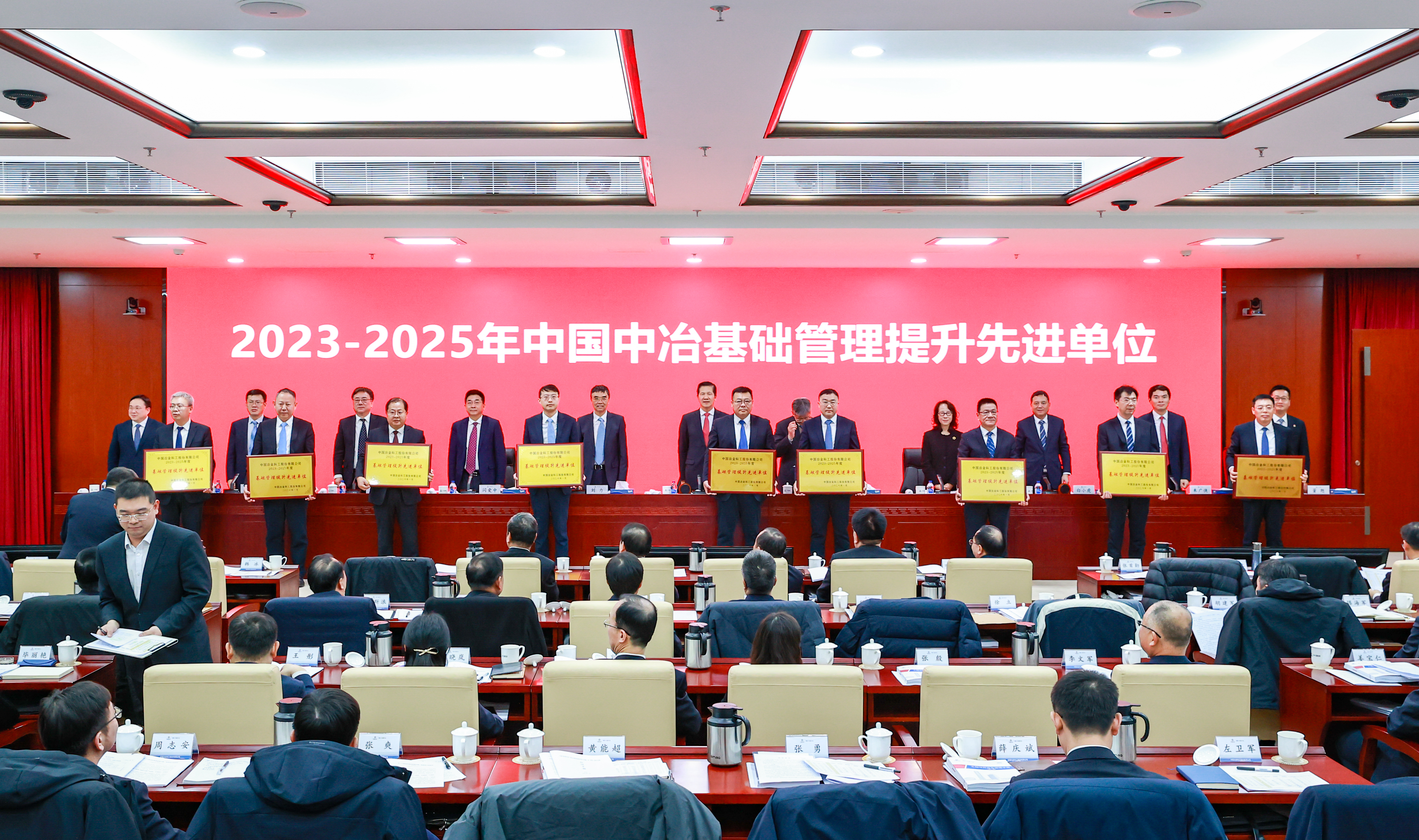 10-2023-2025年中國中冶基礎(chǔ)管理提升先進(jìn)單位頒獎(jiǎng)現(xiàn)場