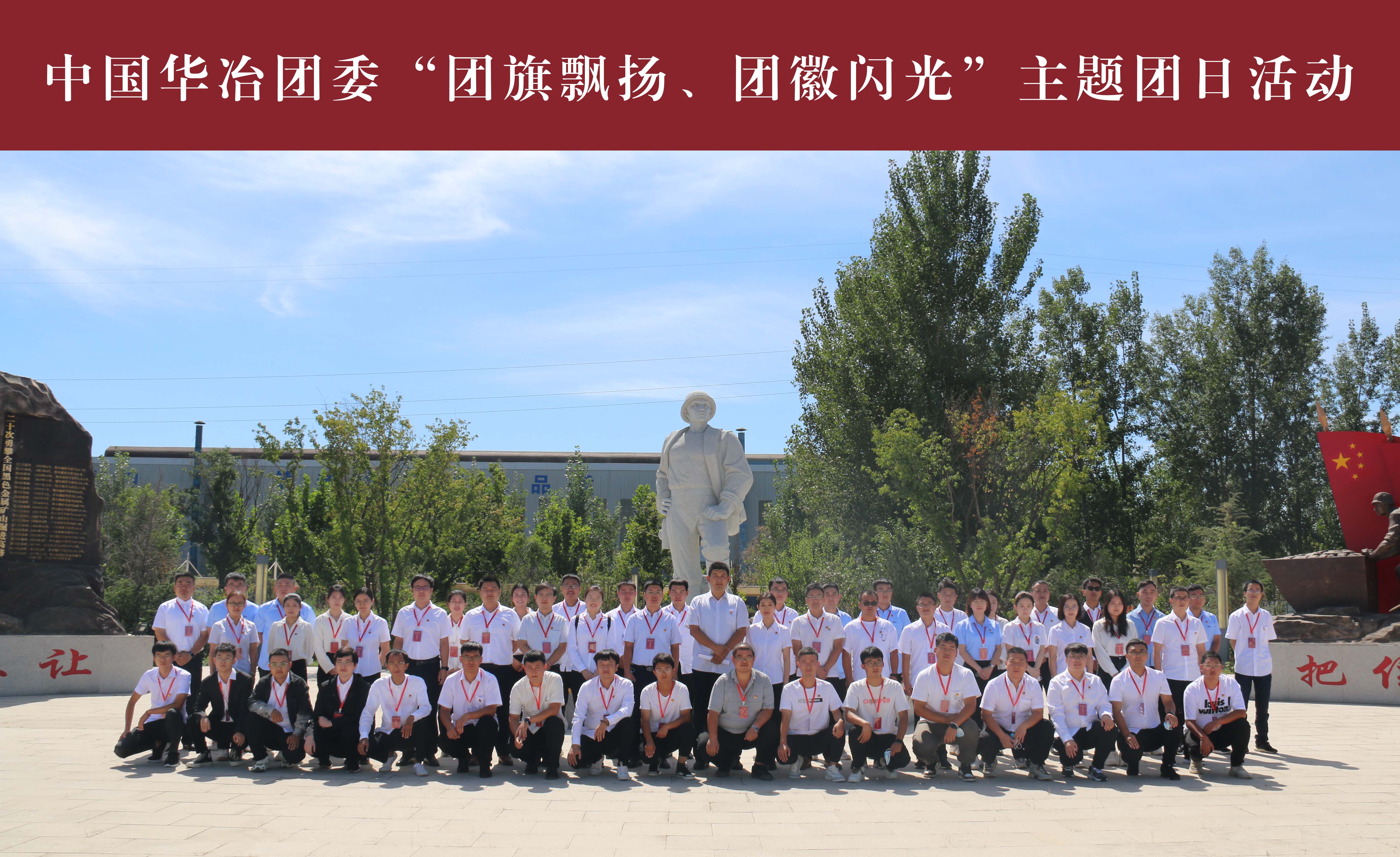 中國(guó)華冶團(tuán)委